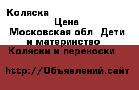 Коляска Emmaljunga Mondial Duo Combi  › Цена ­ 7 500 - Московская обл. Дети и материнство » Коляски и переноски   